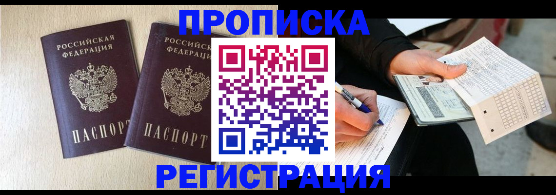 прописка штамп в Вилючинске